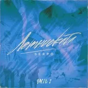 Serpo